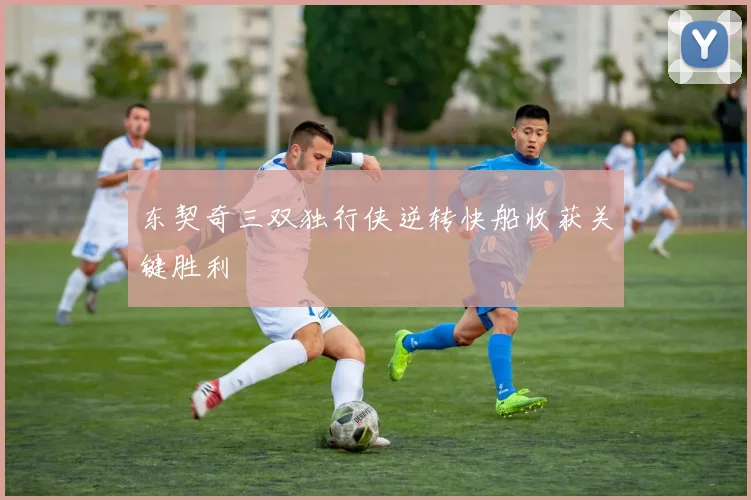 东契奇三双独行侠逆转快船收获关键胜利