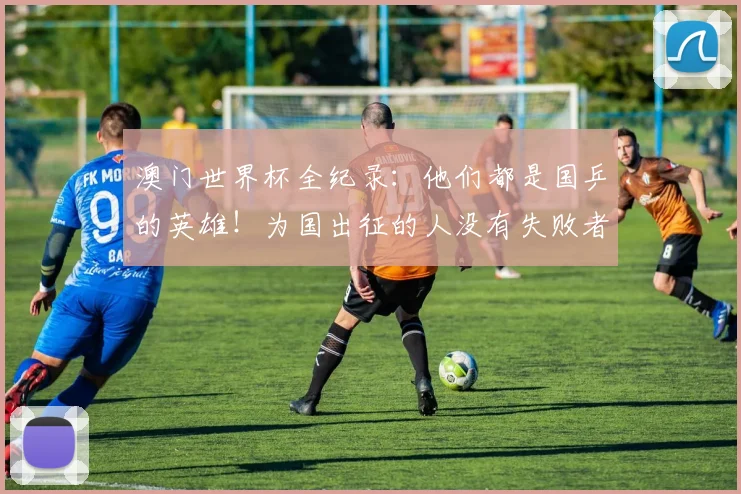 澳门世界杯全纪录：他们都是国乒的英雄！为国出征的人没有失败者