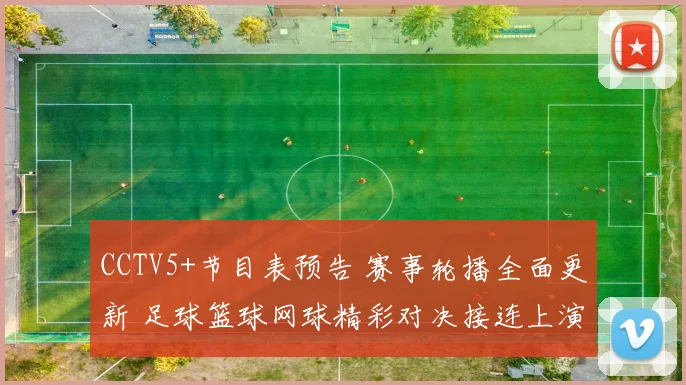 CCTV5+节目表预告 赛事轮播全面更新 足球篮球网球精彩对决接连上演
