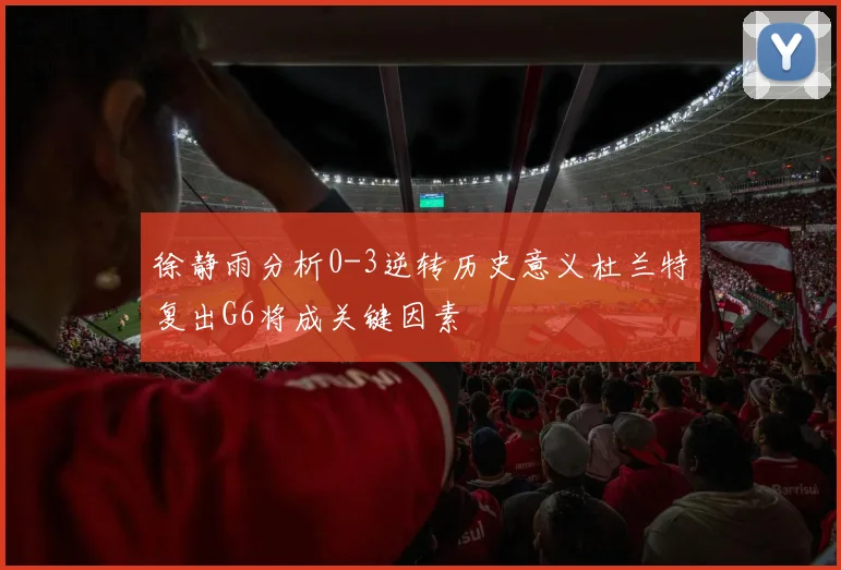 徐静雨分析0-3逆转历史意义杜兰特复出G6将成关键因素