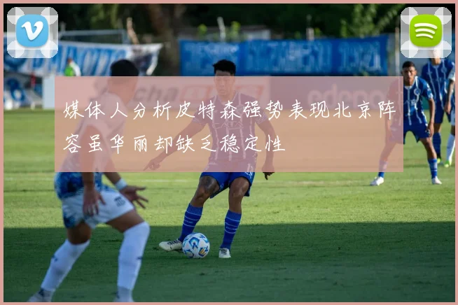 媒体人分析皮特森强势表现北京阵容虽华丽却缺乏稳定性