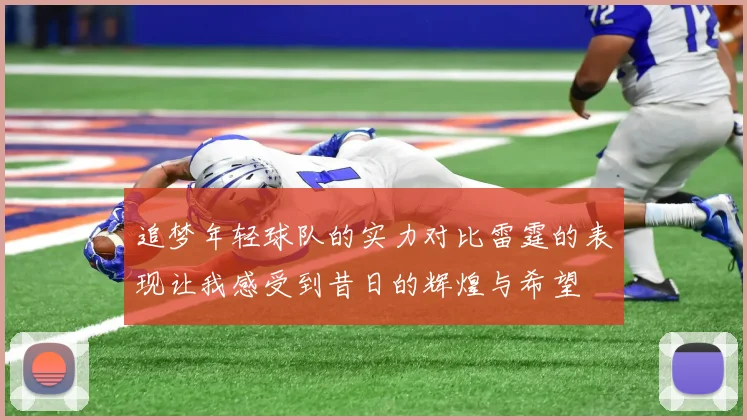 追梦年轻球队的实力对比雷霆的表现让我感受到昔日的辉煌与希望