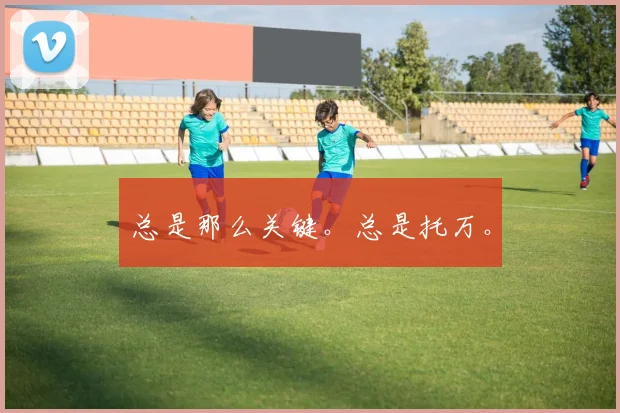 总是那么关键。总是托万。