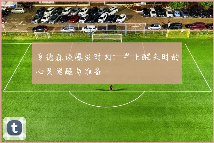 亨德森谈爆发时刻：早上醒来时的心灵觉醒与准备