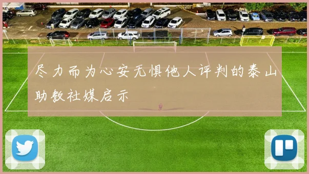 尽力而为心安无惧他人评判的泰山助教社媒启示